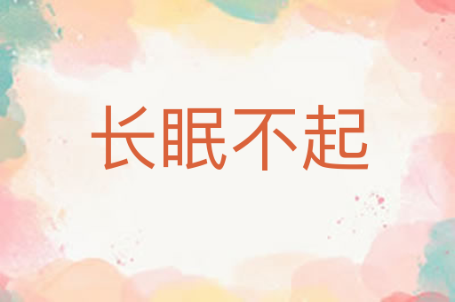 长眠不起