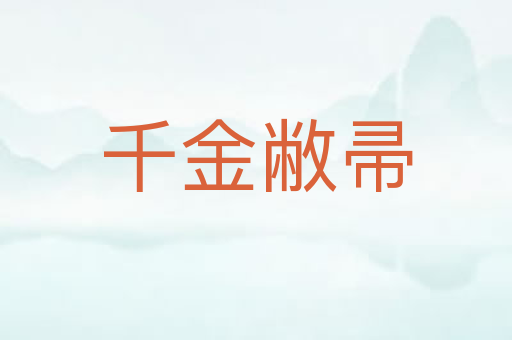 千金敝帚