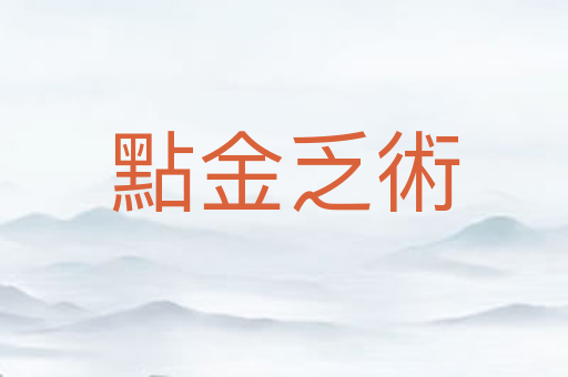 點金乏術
