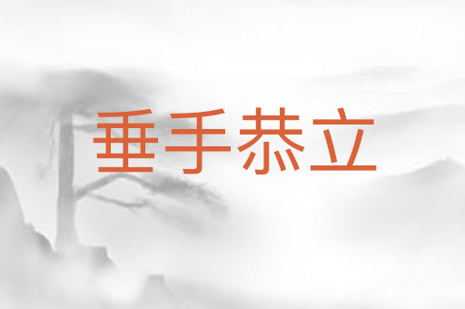 垂手恭立