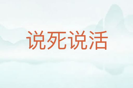 说死说活