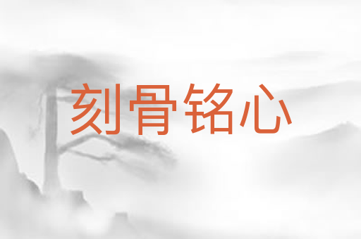 刻骨铭心
