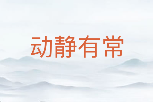 动静有常