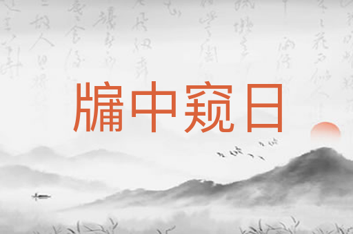 牖中窥日