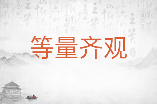 等量齐观