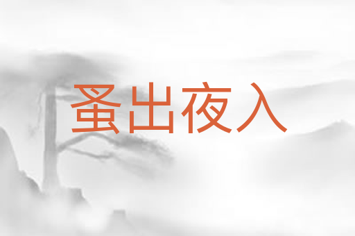 蚤出夜入