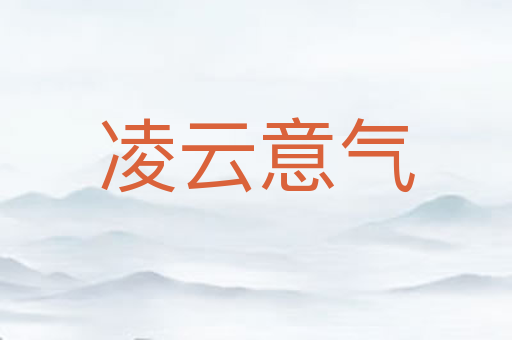凌云意气