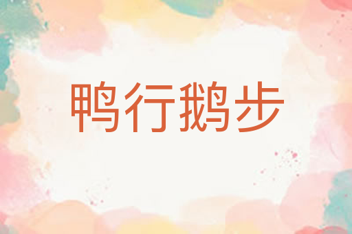 鸭行鹅步