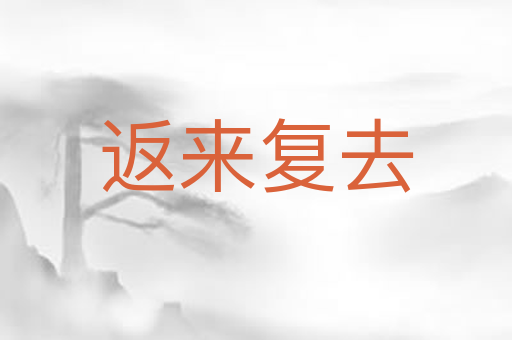 返来复去