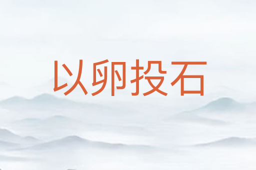 以卵投石