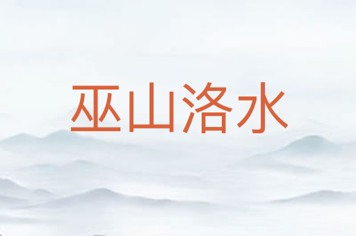 巫山洛水