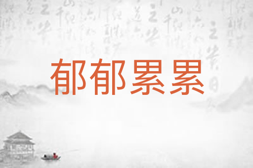 郁郁累累