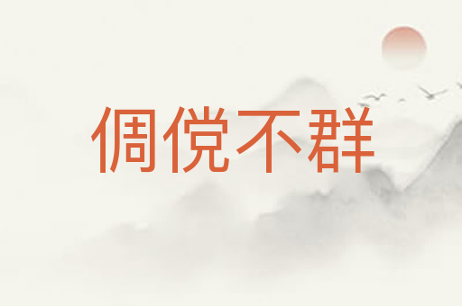 倜傥不群