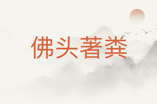 佛头著粪