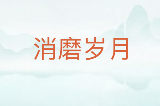 消磨岁月