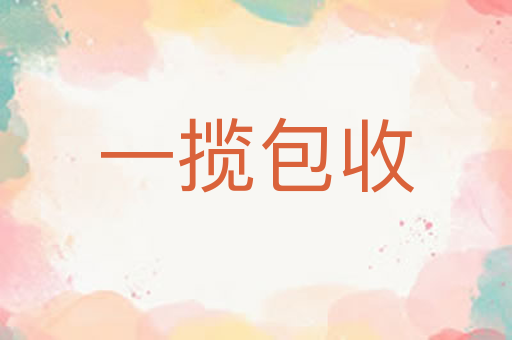 一揽包收