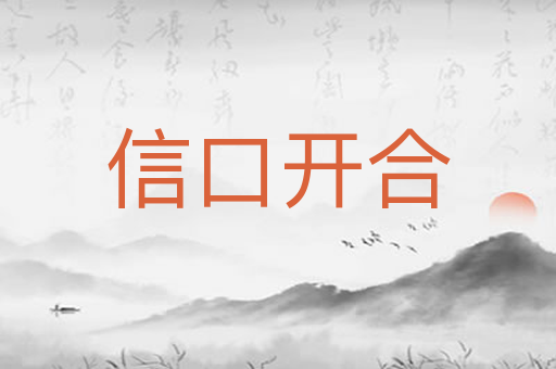 信口开合