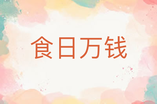 食日万钱