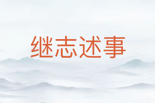 继志述事