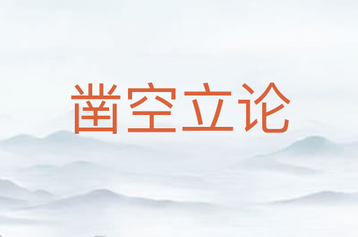 凿空立论