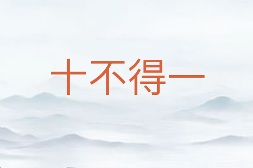 十不得一
