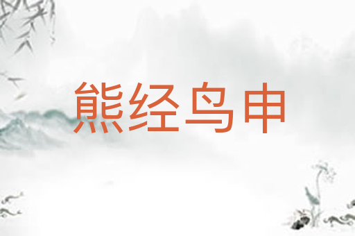 熊经鸟申