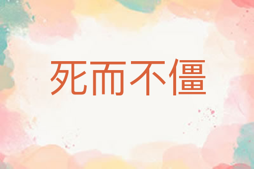 死而不僵
