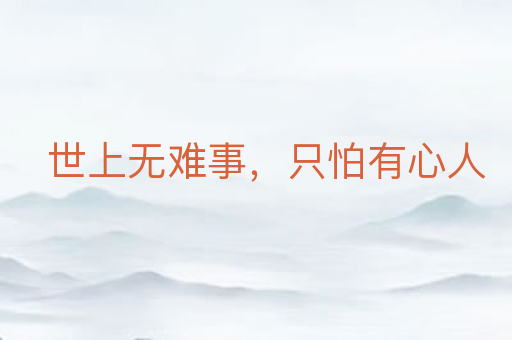 世上无难事,只怕有心人