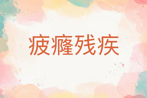 疲癃残疾