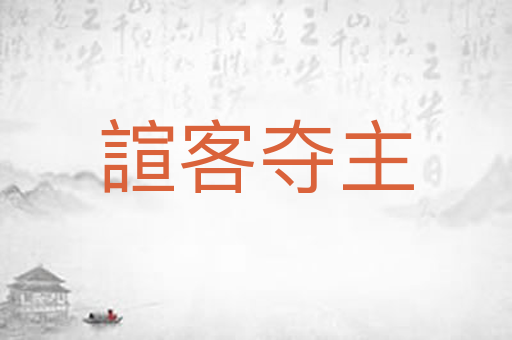諠客夺主
