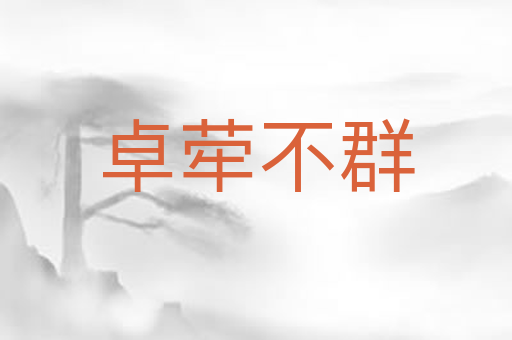 卓荦不群