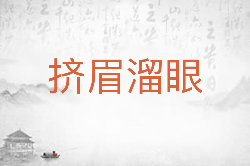 挤眉溜眼
