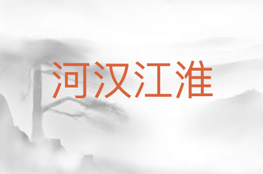 河汉江淮
