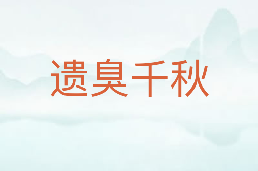 遗臭千秋