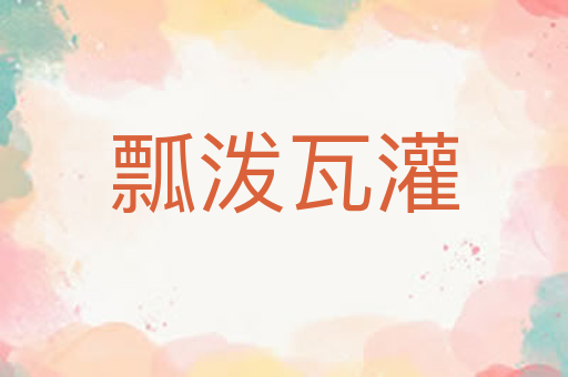 瓢泼瓦灌