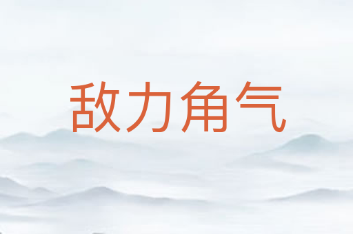 敌力角气