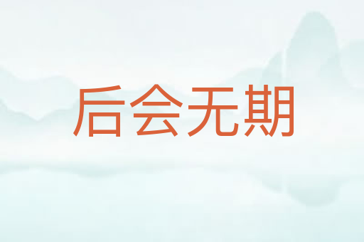 后会无期