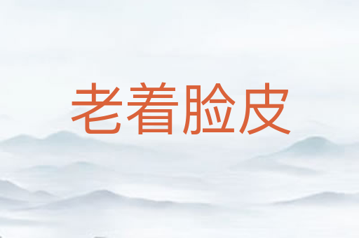 老着脸皮