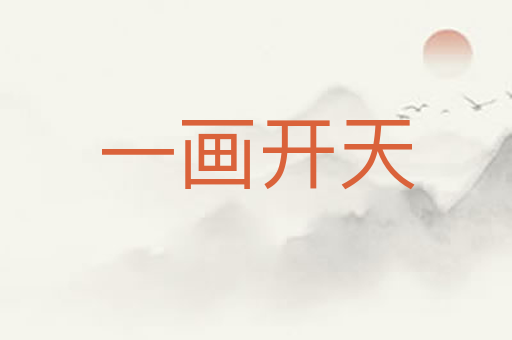 一画开天