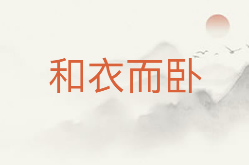 和衣而卧