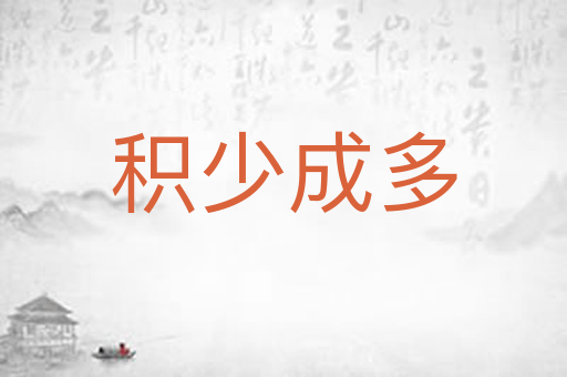 积少成多