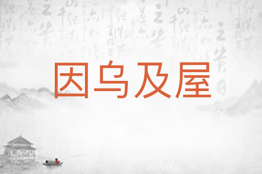 因乌及屋