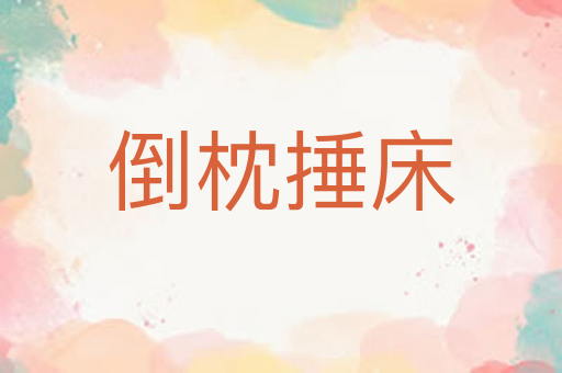 倒枕捶床