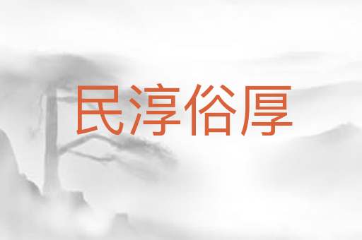 民淳俗厚