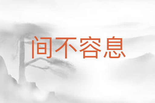 间不容息