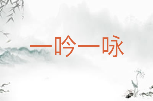 一吟一咏