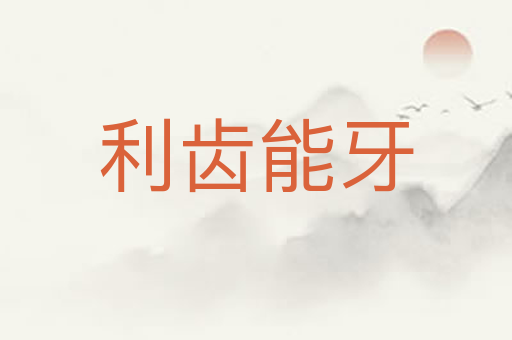 利齿能牙