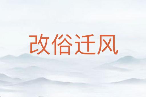 改俗迁风