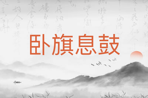 卧旗息鼓