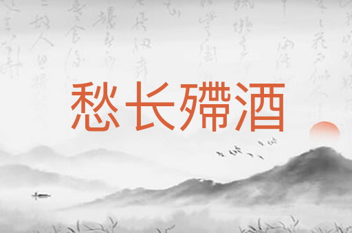愁长殢酒